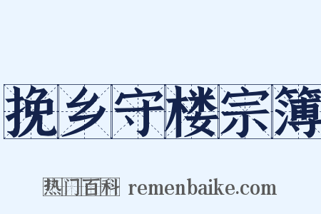 挽乡守楼宗簿是什么意思的图片